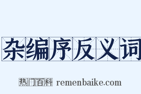 杂编序反义词是什么意思的图片